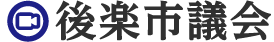 後楽市議会